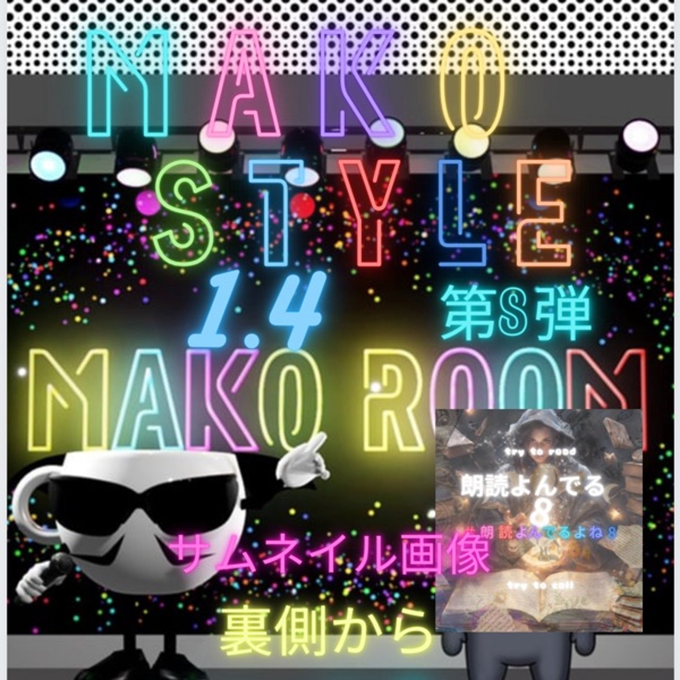 マコStyle  サムネの裏側  8 episode artwork
