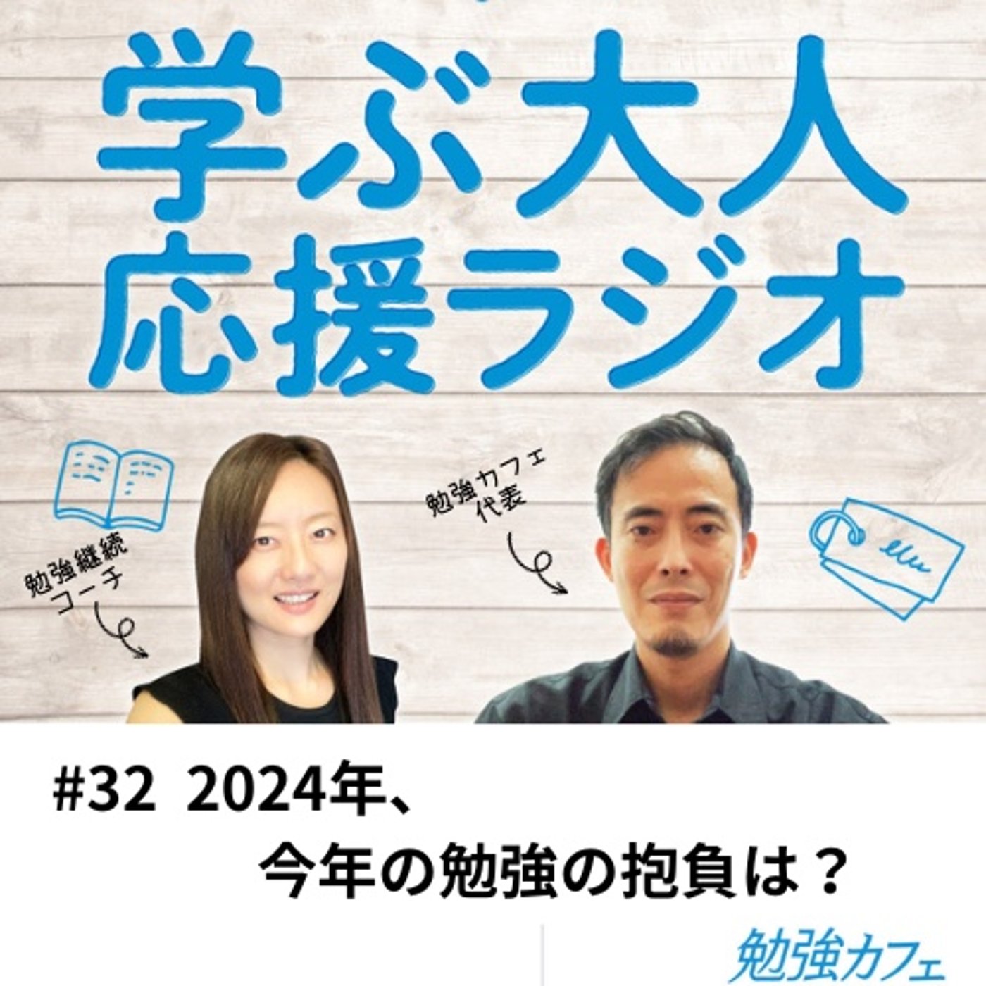 #32 2024年、今年の勉強の抱負は？ episode artwork