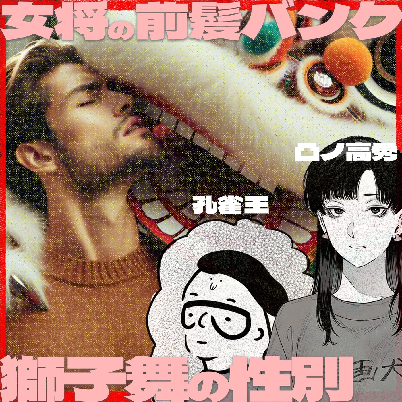 049 賀正×獅子舞×転倒 episode artwork