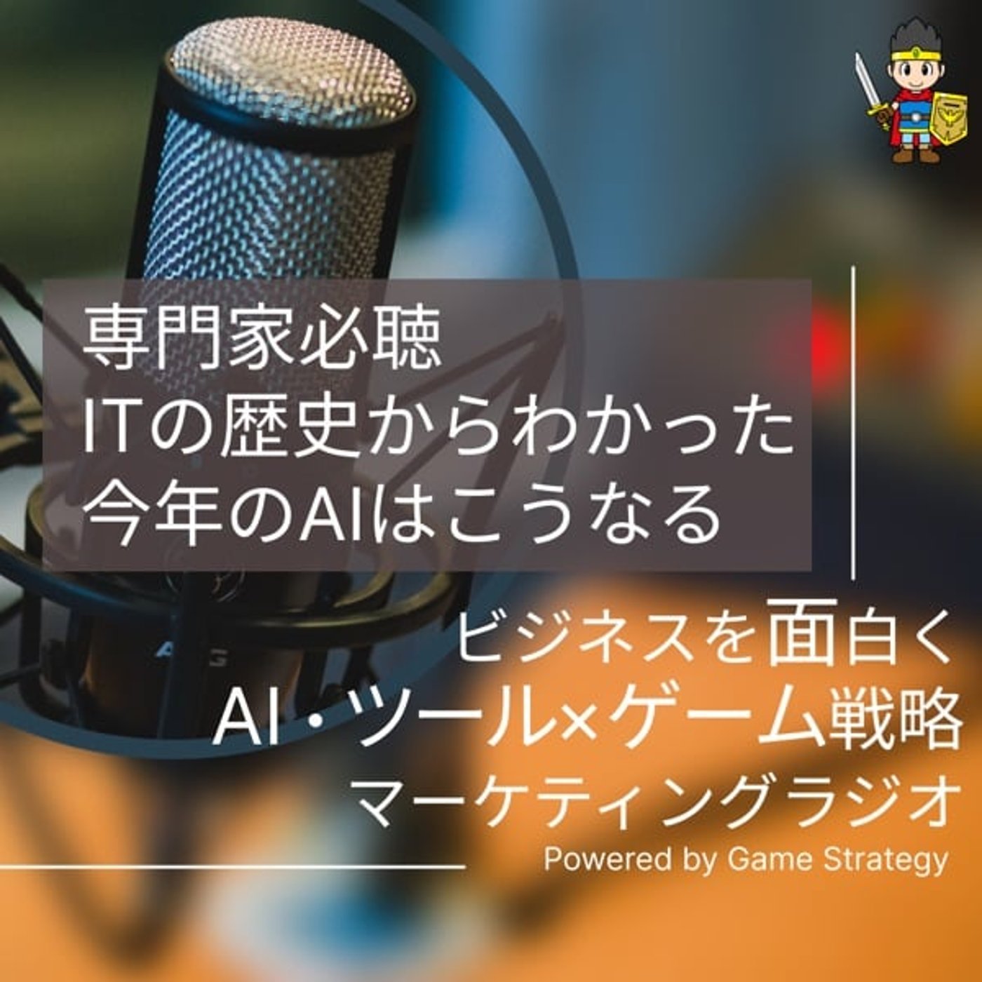専門家必聴! ITの歴史からわかる、今年のAIはこうなる 専門家必聴! ITの歴史からわかる、今年のAIはこうなる