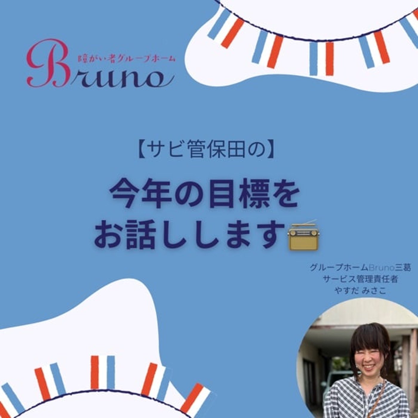【サビ管保田の】今年の目標をお話しします📻