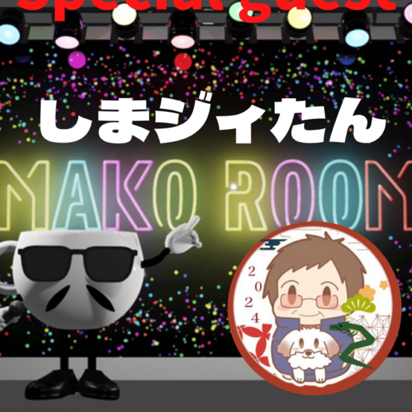 まこのRoom ☕️  雑談ゲスト 「しまジィたんさん」  episode artwork