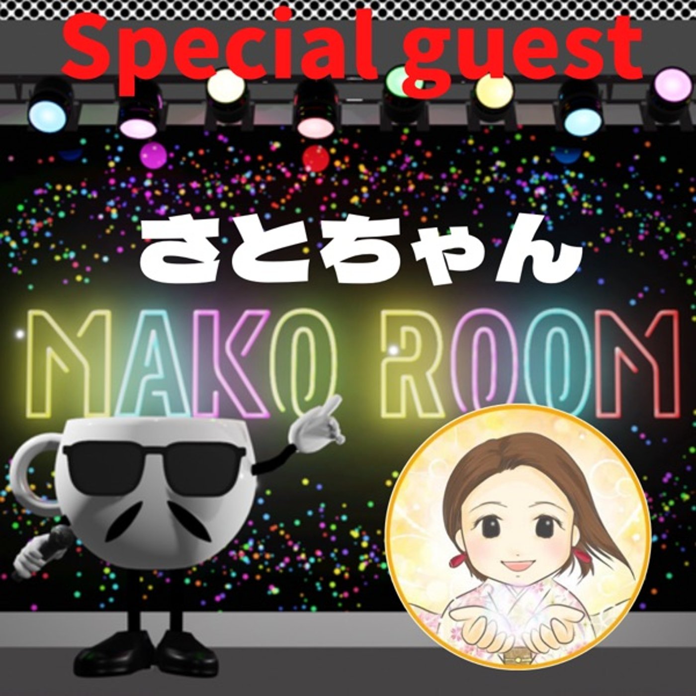 まこのRoom ☕️  雑談ゲスト 「さとちゃん」 episode artwork
