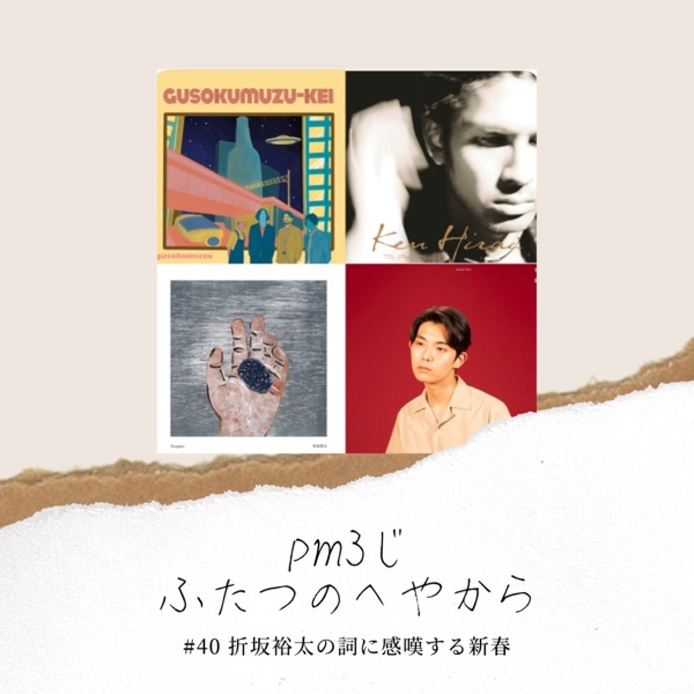 #40 折坂裕太の詞に感嘆する新春 episode artwork