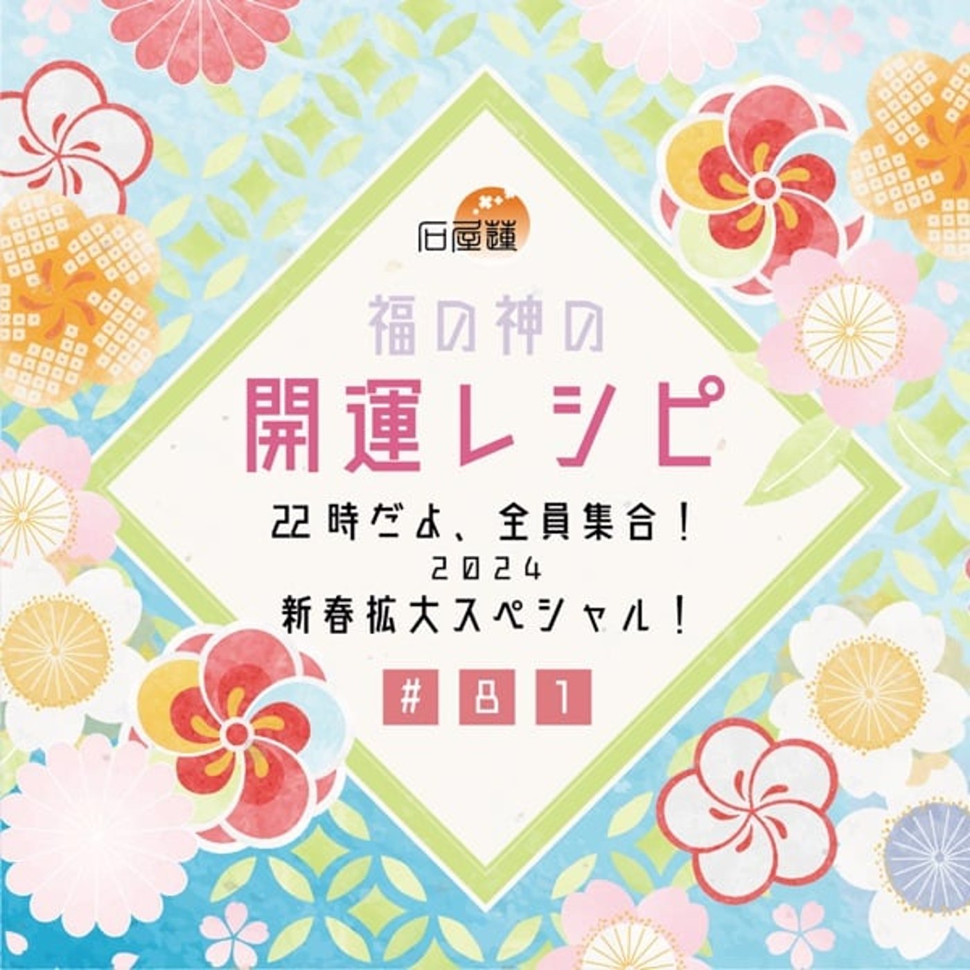 #81 22時だよ、全員集合❗️2024 新春拡大スペシャル❗️ episode artwork