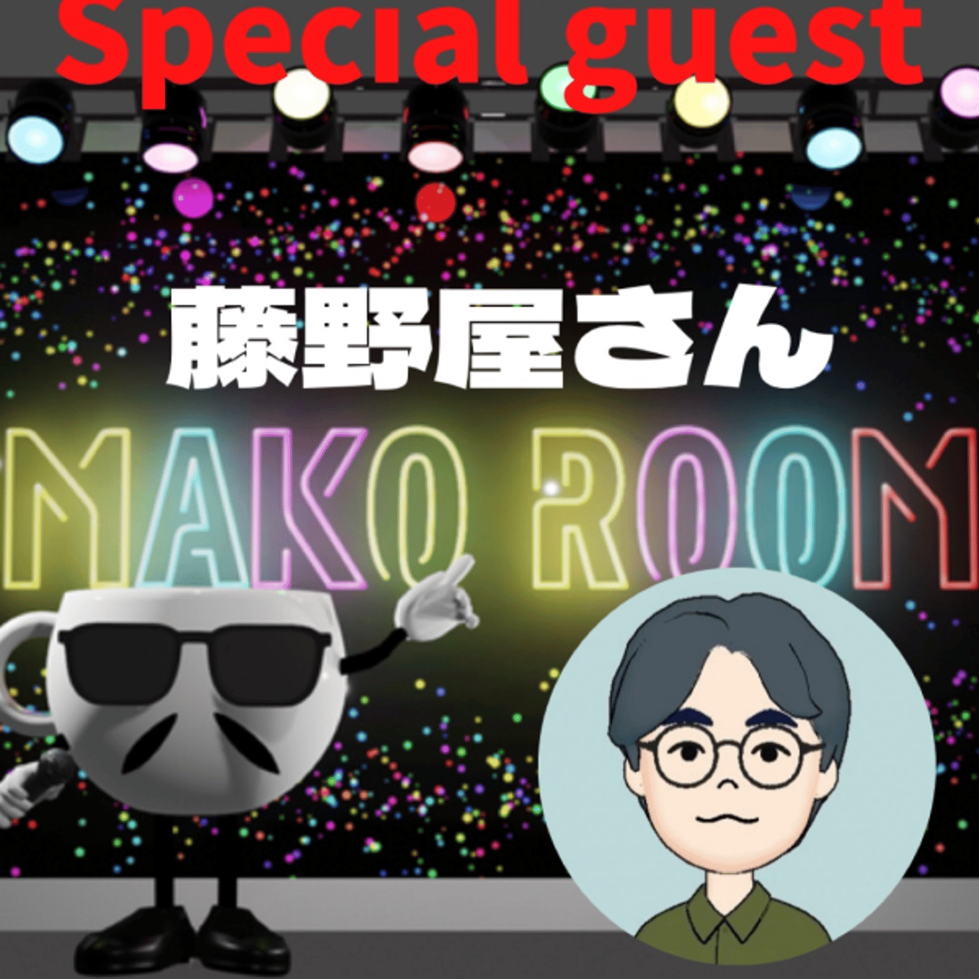 まこのRoom  ☕️  ゲスト 「藤野屋さん」 episode artwork