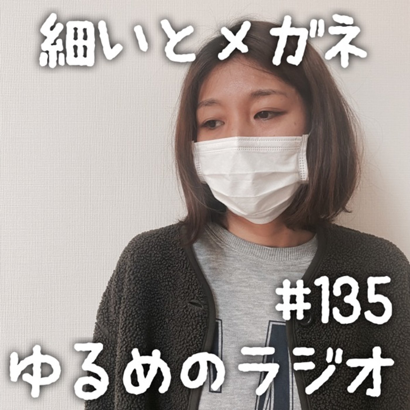 #135 2024年1回目の2人 episode artwork