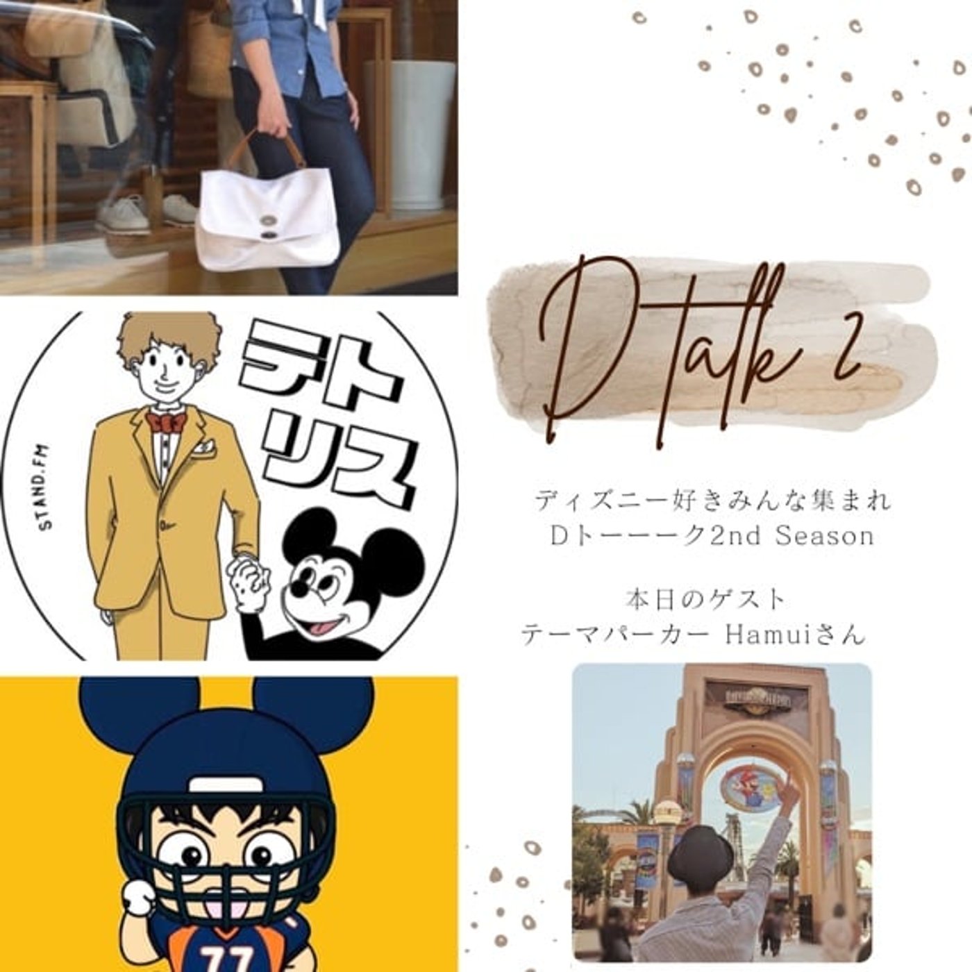 あなたも妄想インパしてみる！？【Dトーーーク】 episode artwork