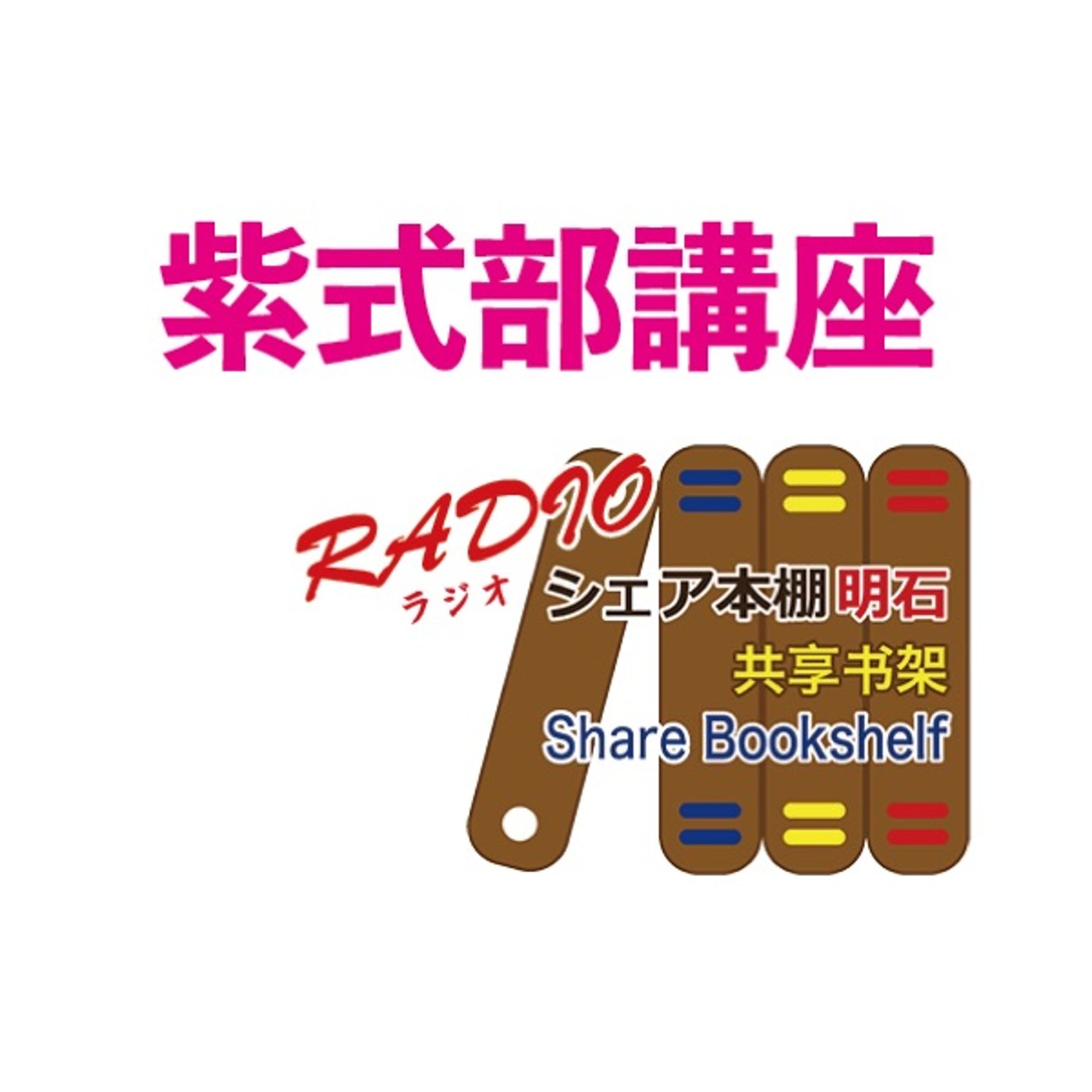 紫式部講座　第1回　大河ドラマ【光る君へ】初回放送を終えて。 episode artwork