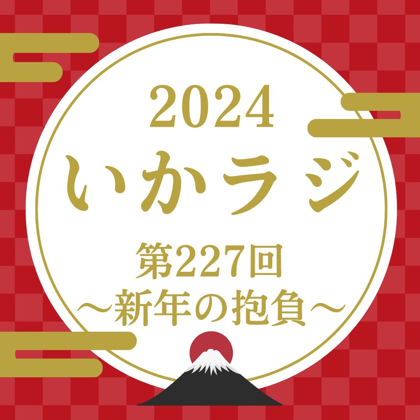 第227回　新年あけましておめでとイェーイェー！ episode artwork