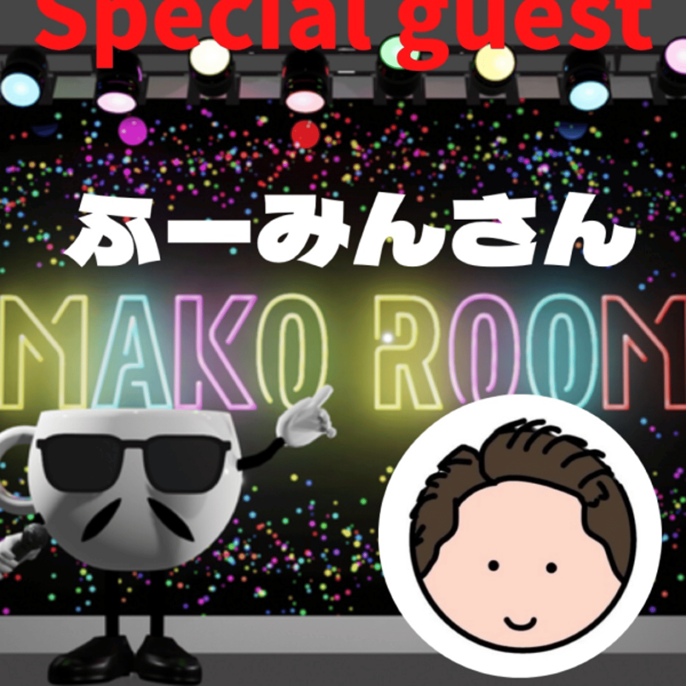 まこのRoom  ☕️  ゲスト 「ふーみんさん」  episode artwork