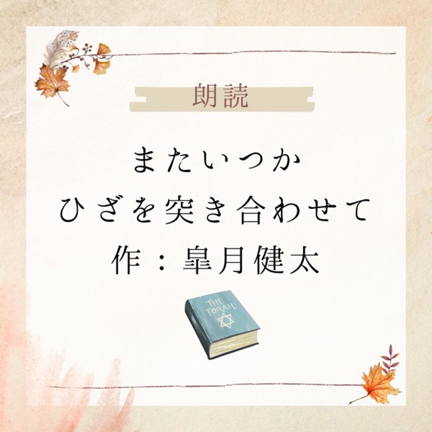 【朗読】またいつか膝を突き合わせて 作:皐月健太 episode artwork