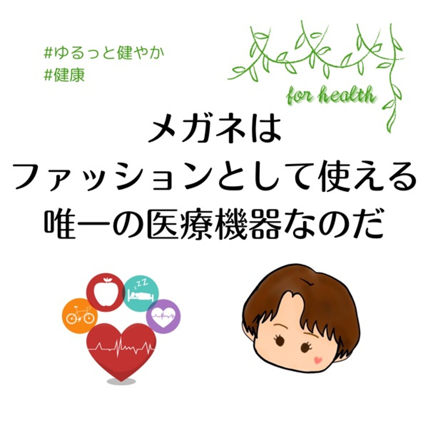 メガネはファッションとして使える唯一の医療機器なのだ！ episode artwork