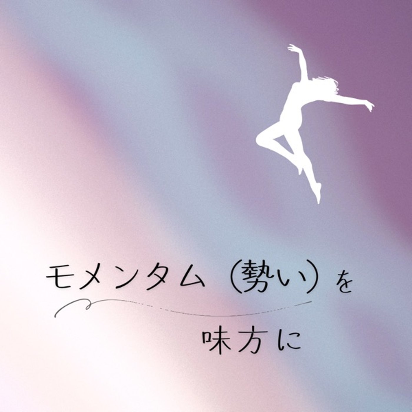 モメンタムを味方につける episode artwork