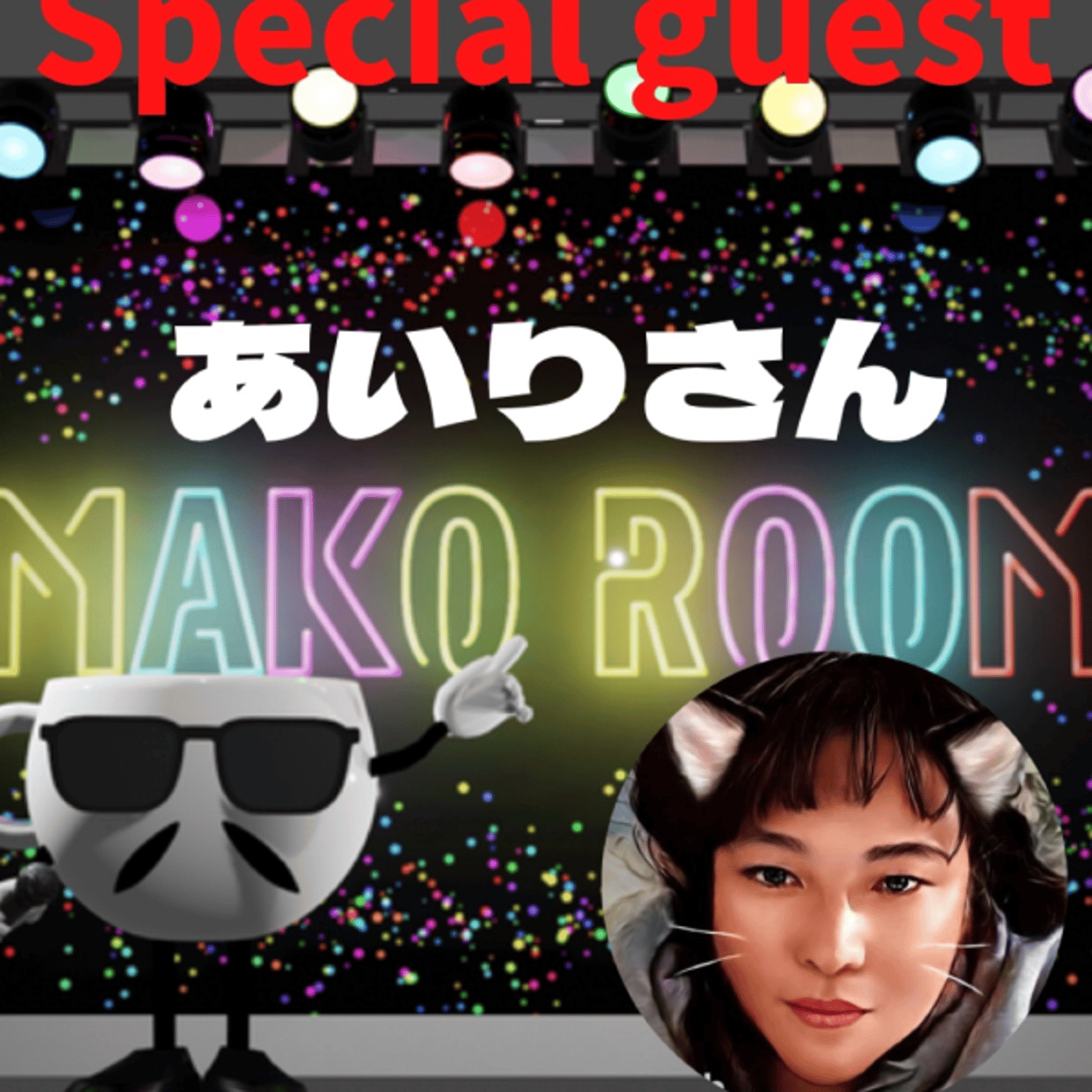 まこのRoom ☕️  雑談ゲスト 「あいりさん」 episode artwork