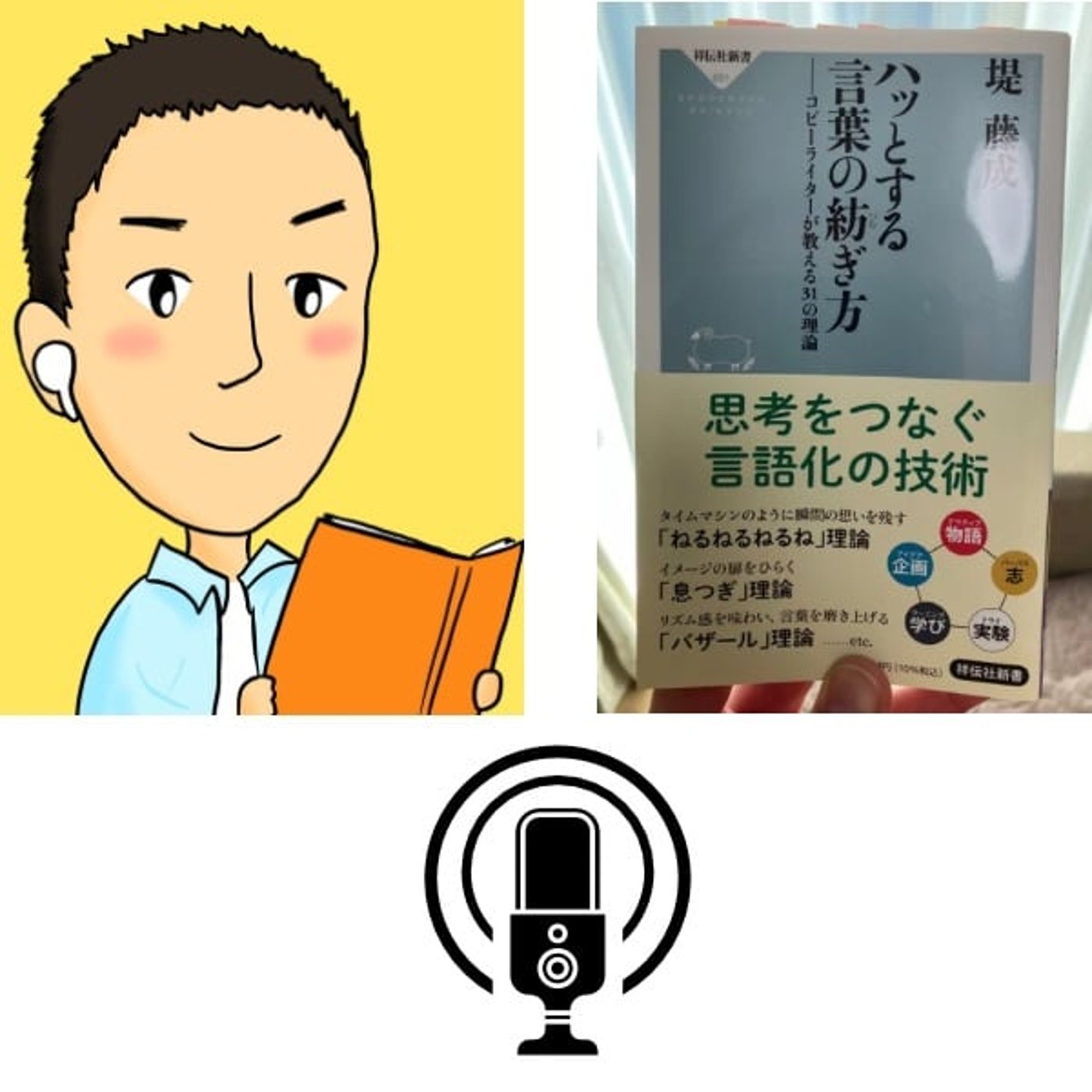 #88『 ハッとする言葉の紡ぎ方 』音声レビュー episode artwork