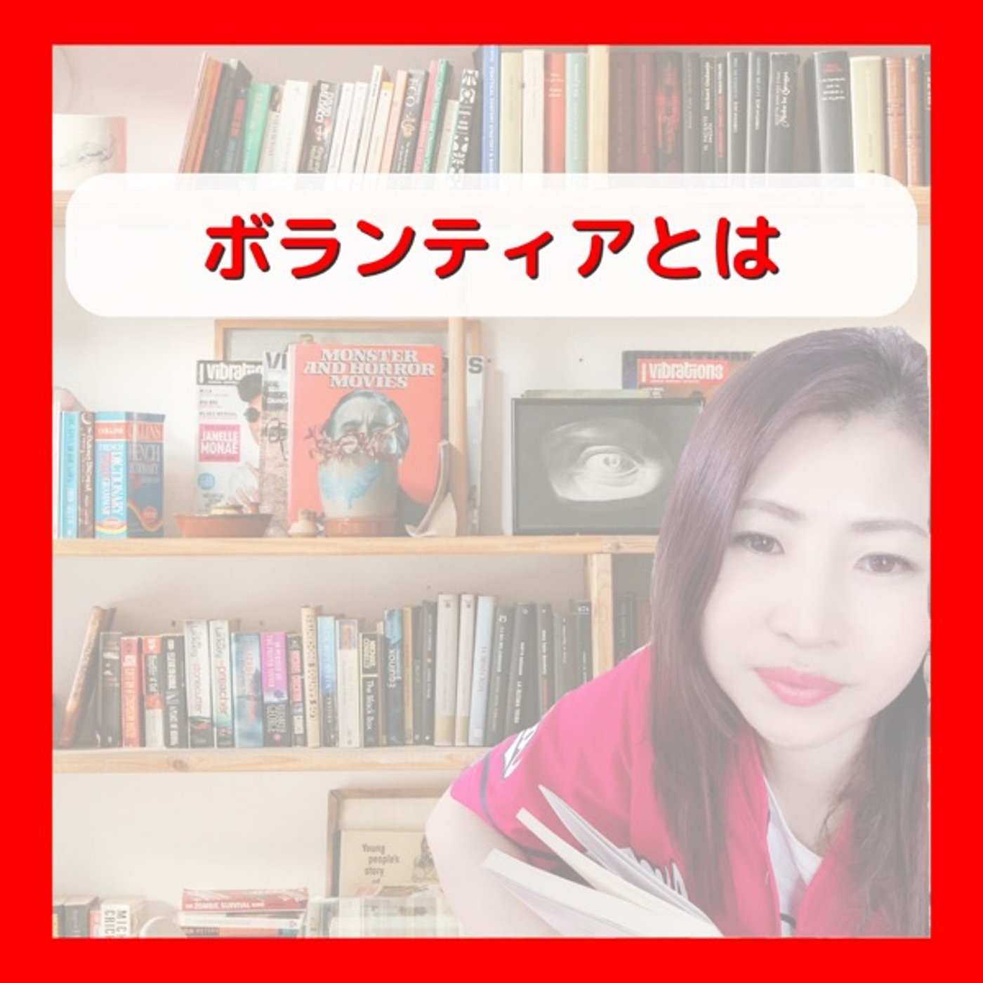 ボランティアとは episode artwork