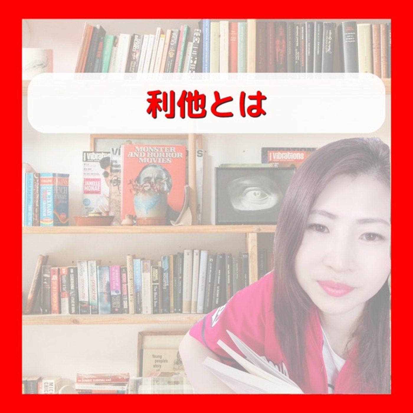利他とは episode artwork