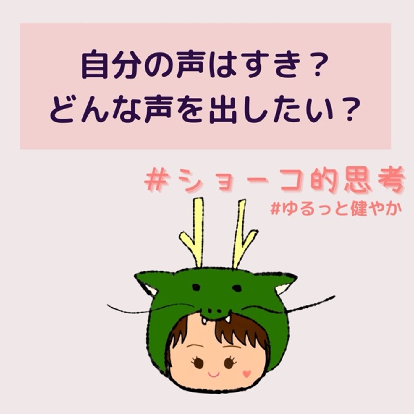 あなたは自分の声は好きですか？どんな声を出したいですか？ episode artwork