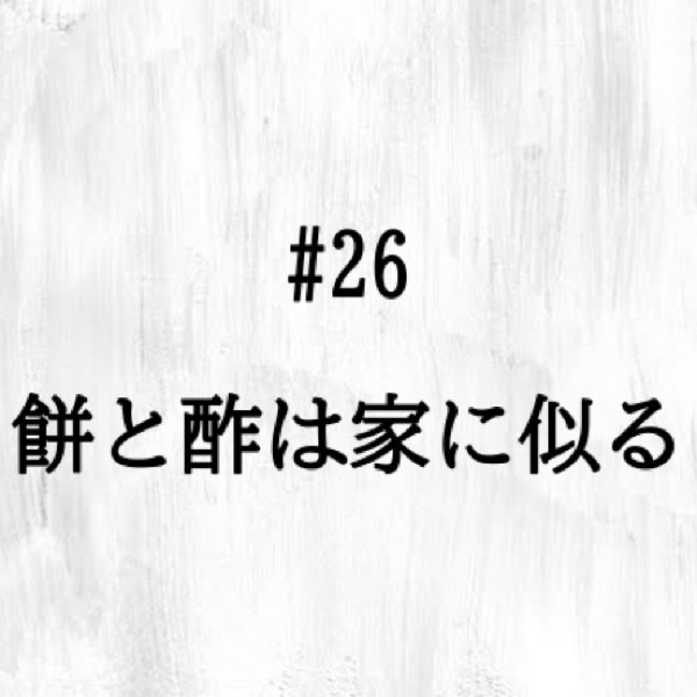 #26「餅と酢は家に似る」で一服🍵 episode artwork