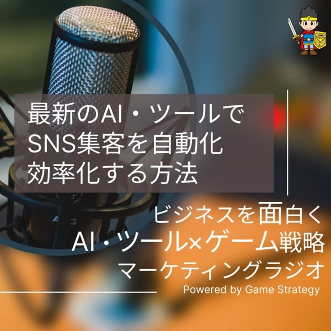 最新のAI・ツールでSNS集客を自動化・効率化する方法 最新のAI・ツールでSNS集客を自動化・効率化する方法