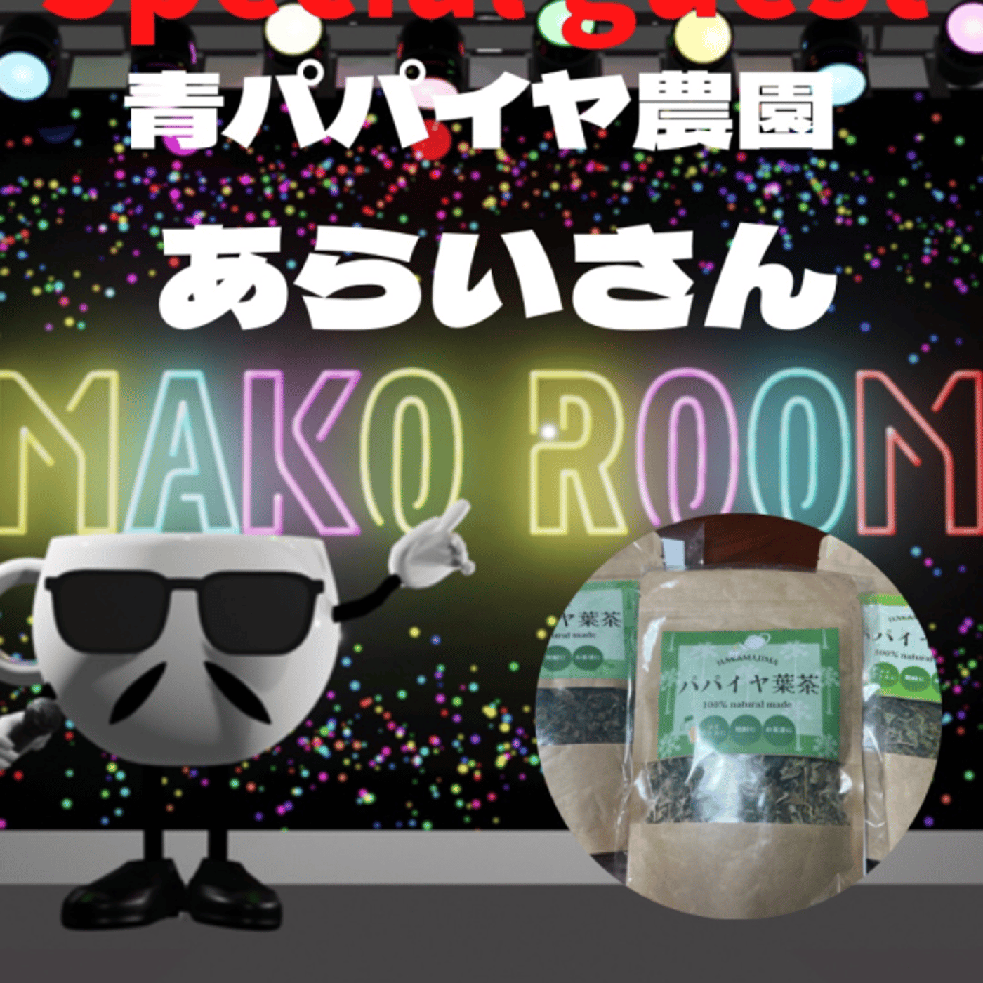 まこのRoom  ♡welcome♡ ☕️  🎊㊗初ゲスト 青パパイヤ農園 「荒井 episode artwork