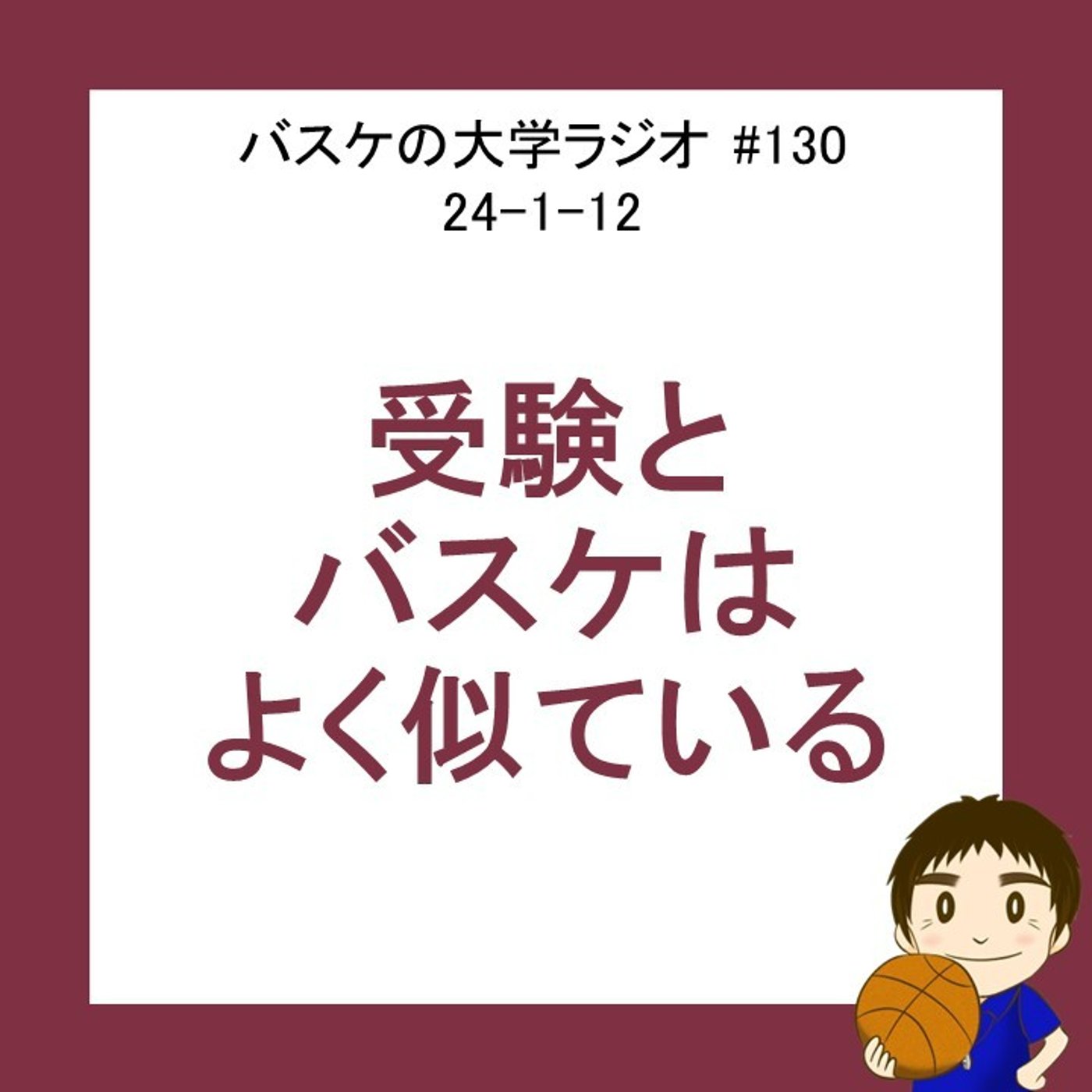 受験とバスケはよく似ている　24-1-12　#130