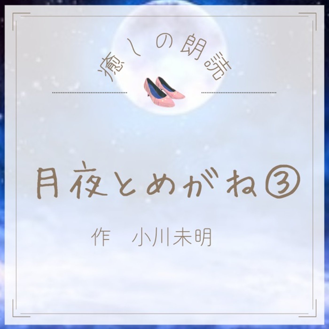【癒しの朗読】#16 月夜とめがね③/小川未明 episode artwork
