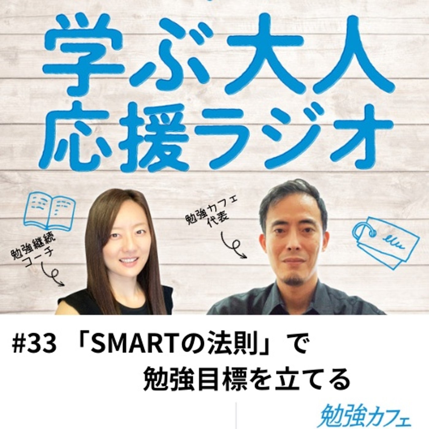 #33 「SMARTの法則」で勉強目標を立てる episode artwork
