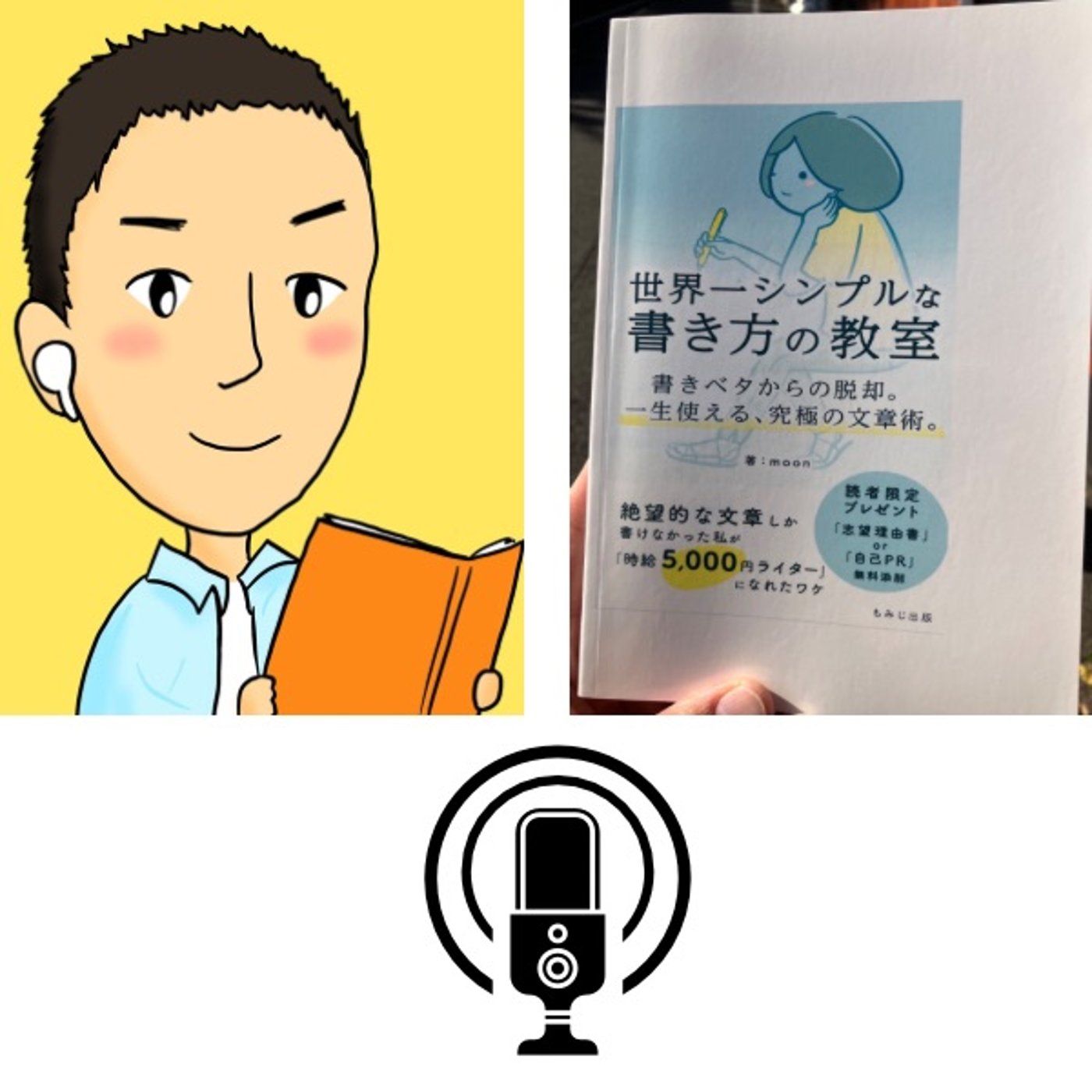 #89『 世界一シンプルな書き方の教室 』 音声レビュー episode artwork