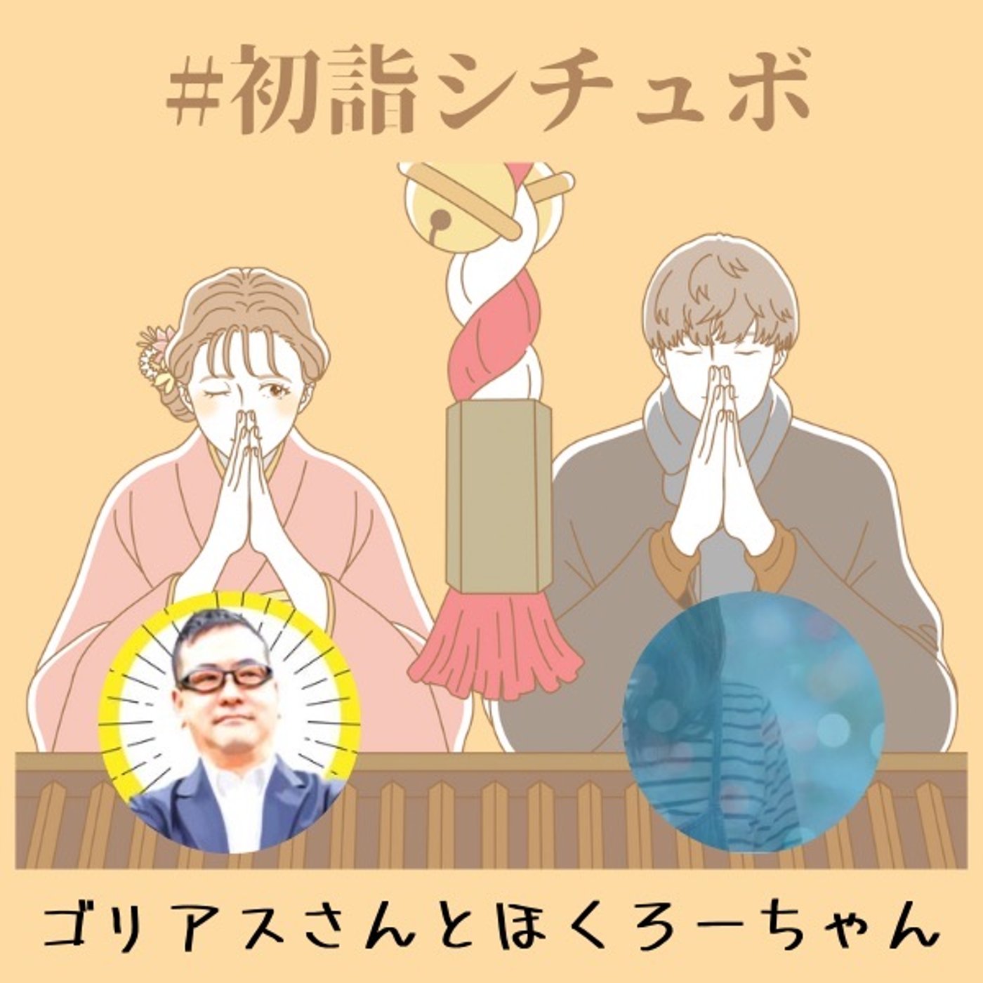 【初詣シチュボ】熟年夫婦の初詣デート！？(ゴリアス✖️ほくろー) episode artwork