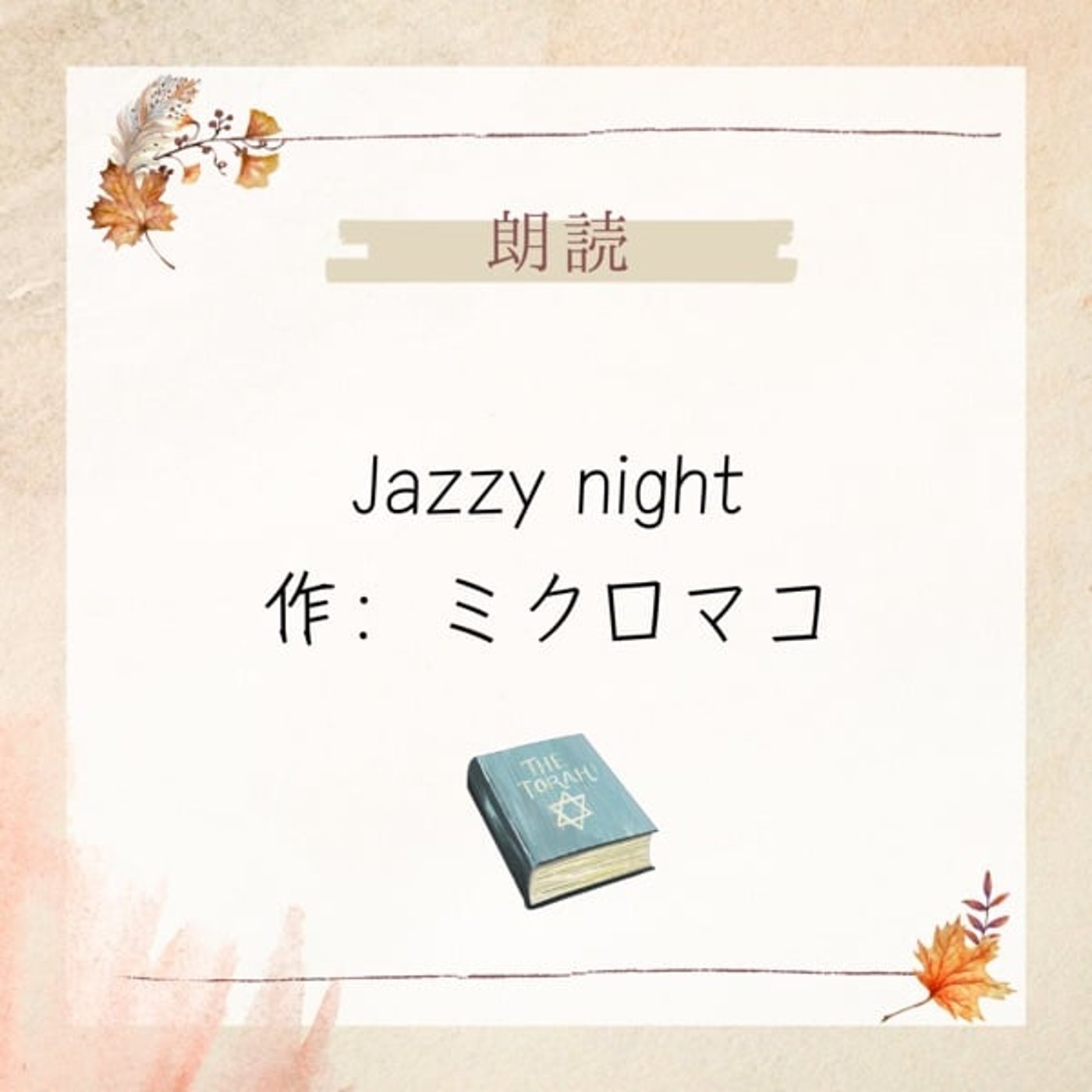 【短文朗読】Jazzy night/作:ミクロマコ episode artwork