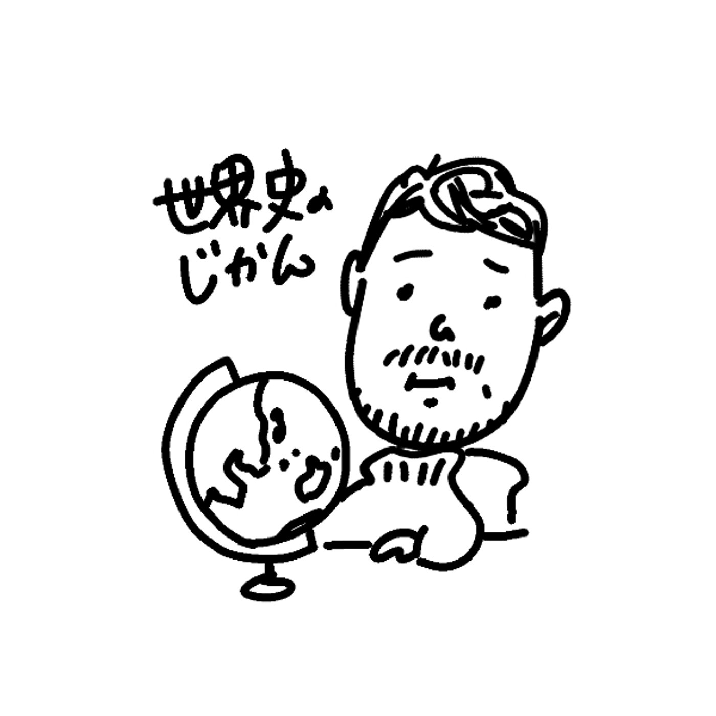 世界史のじかん｜地図で見る世界史 episode artwork
