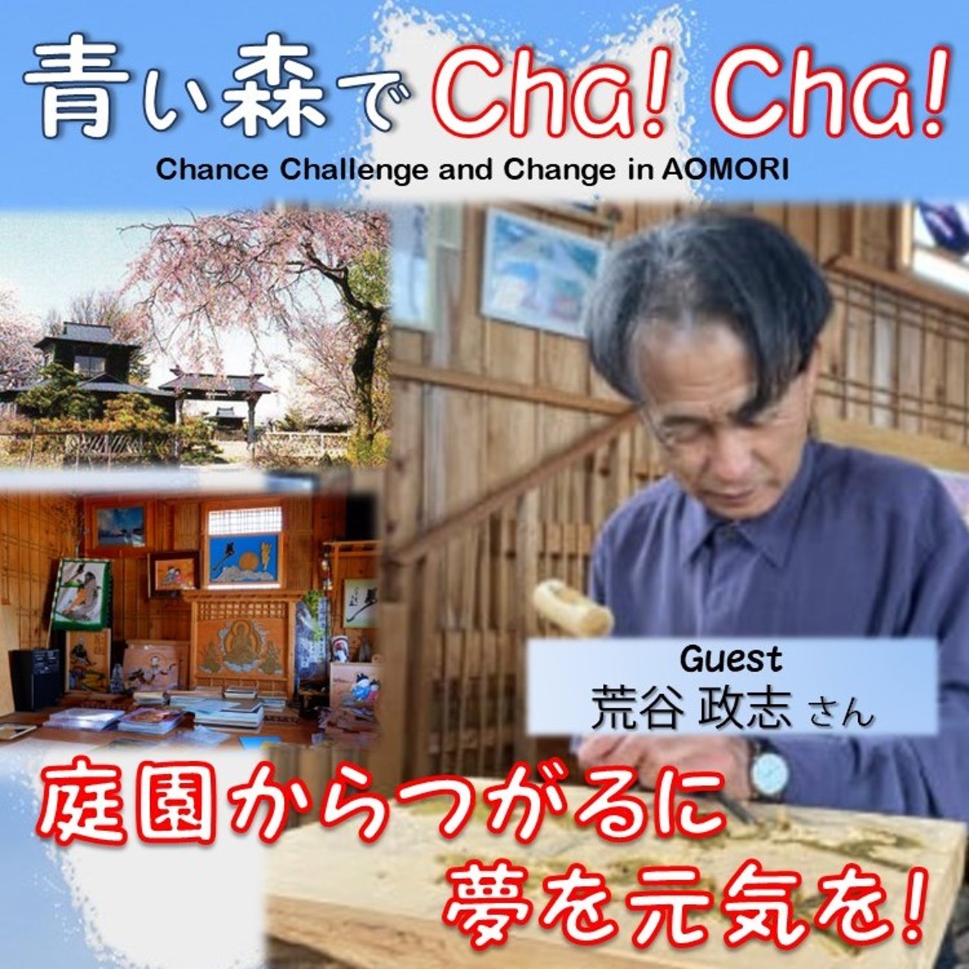 青い森でCha！Cha！ #70（荒谷政志さん） episode artwork