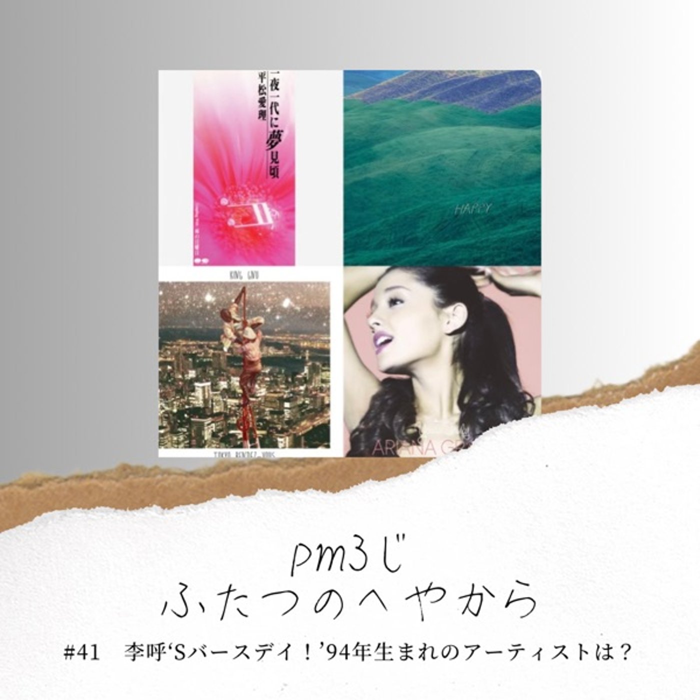 #41 李呼‘sバースデイ！’94年生まれのアーティストは？ episode artwork