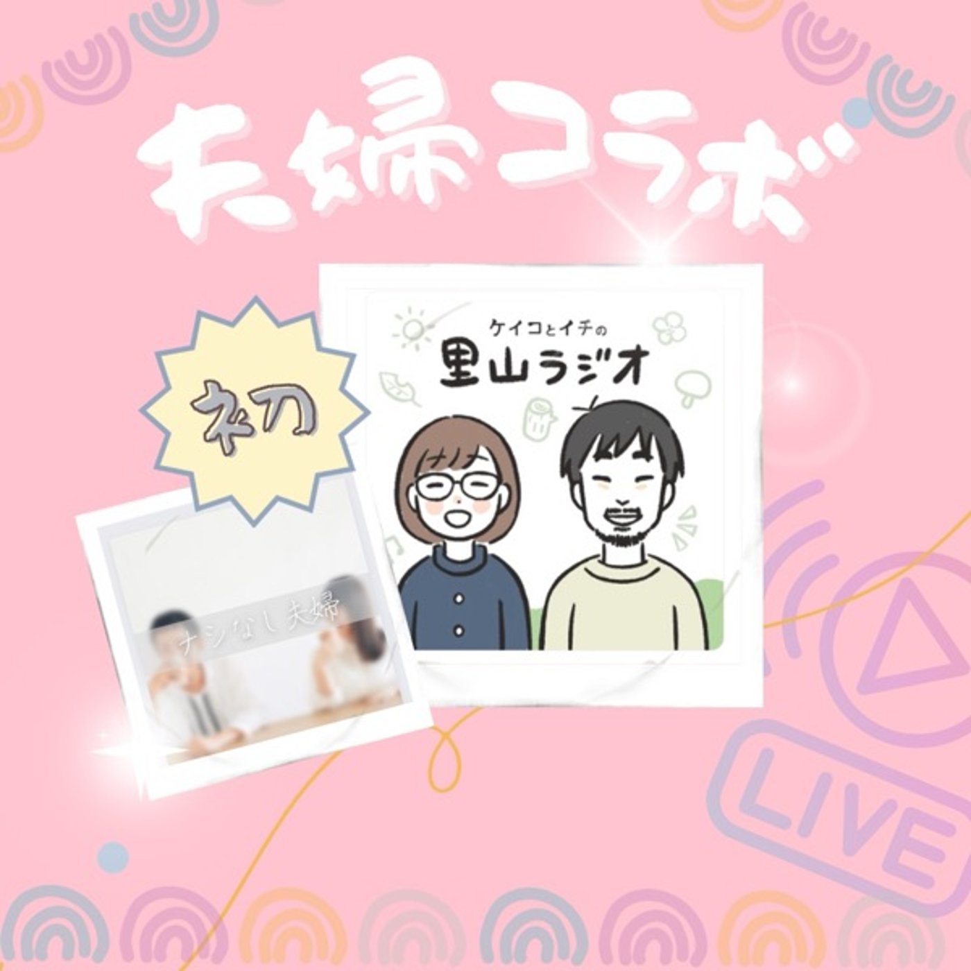 【コラボライブ】ケイコとイチの里山ラジオ×ナシなし夫婦 episode artwork