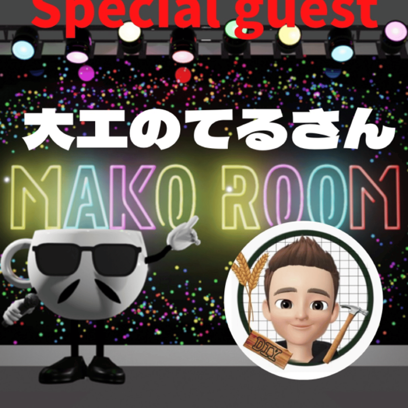 まこのRoom  ☕️  ゲスト 「大工のてるさん」  episode artwork