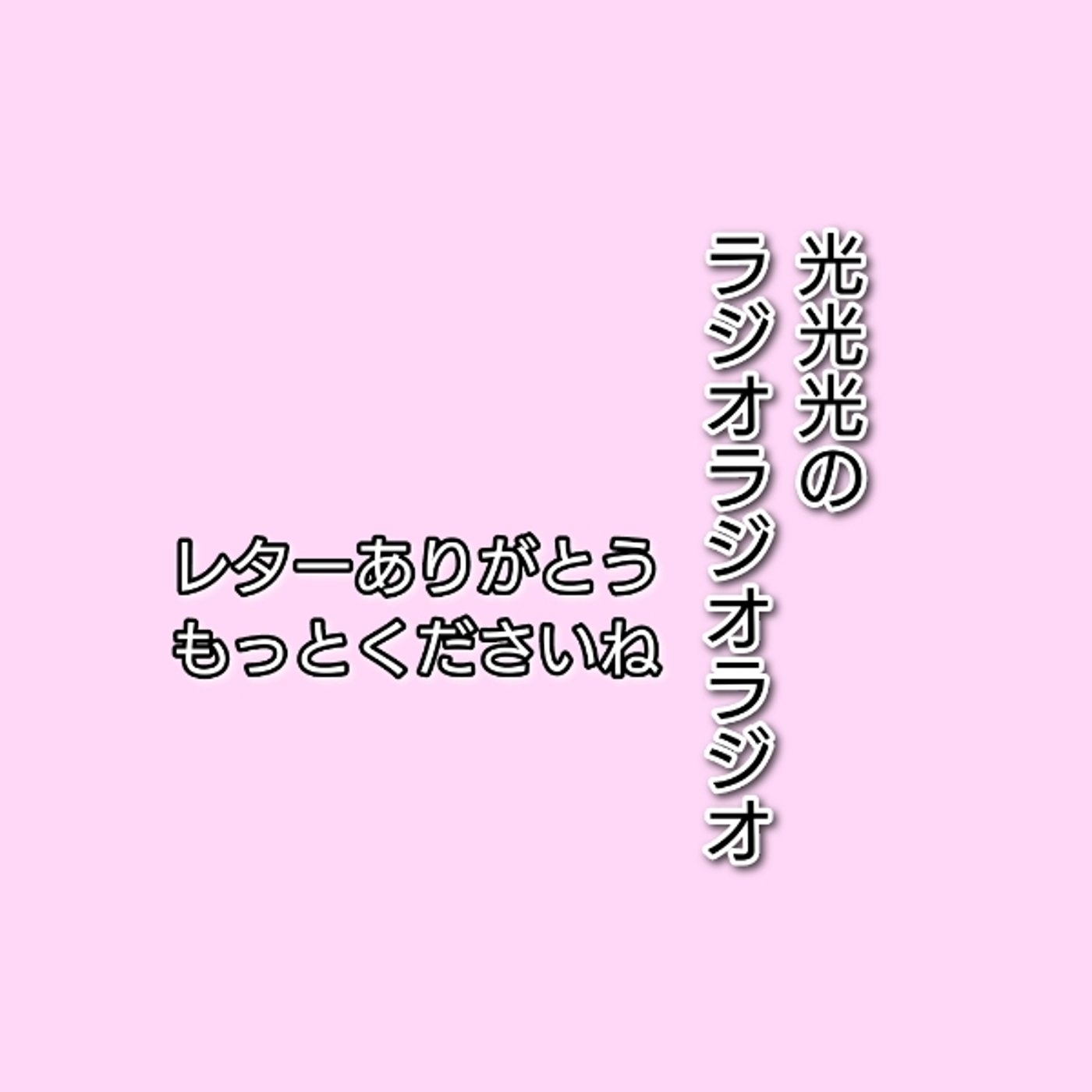 #35【返】音楽の話題や休日の過ごし方とかの話 episode artwork
