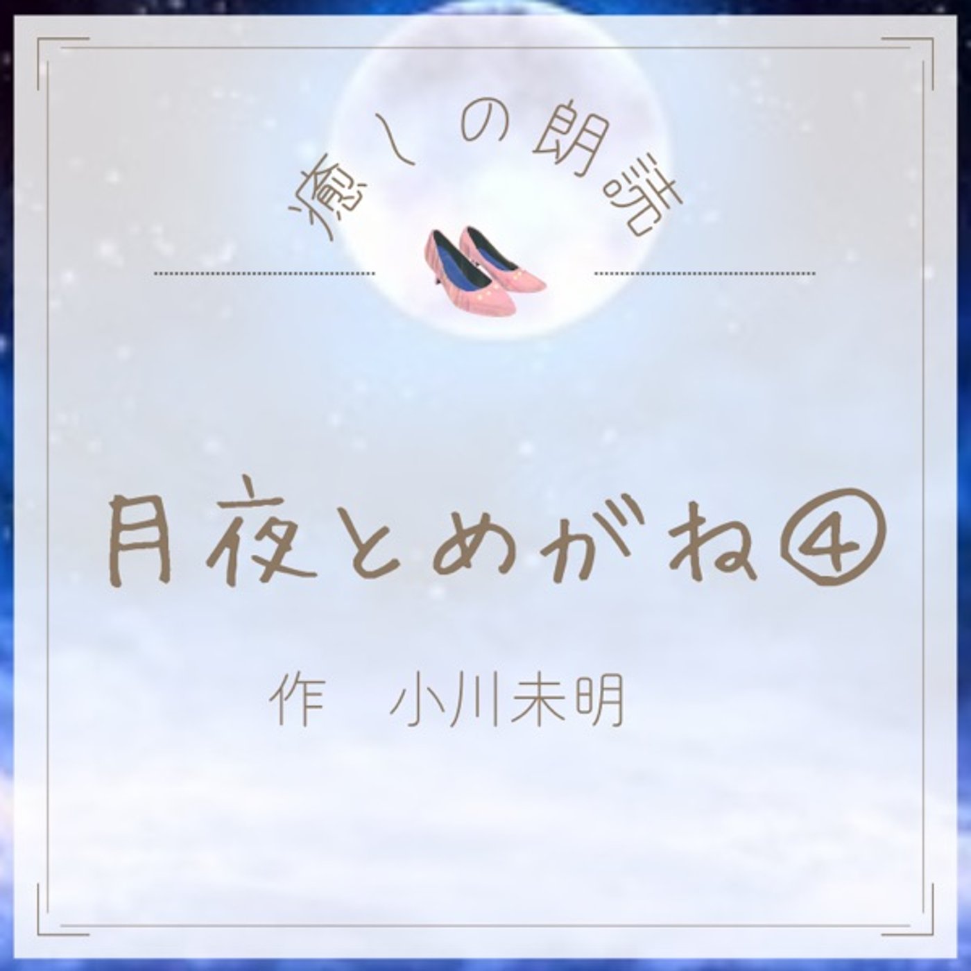 【癒しの朗読】#18 月夜とめがね④/小川未明 episode artwork