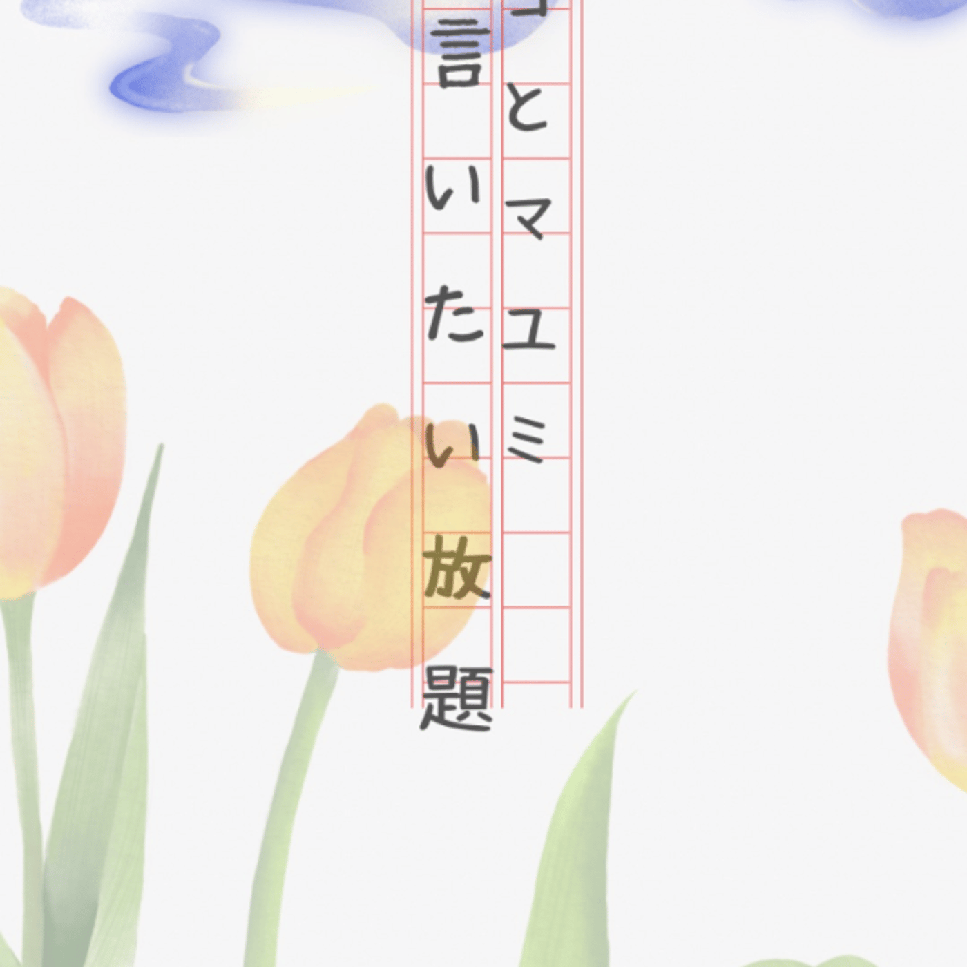 マコとマユミの言いたい放題🤭番外編#53 episode artwork
