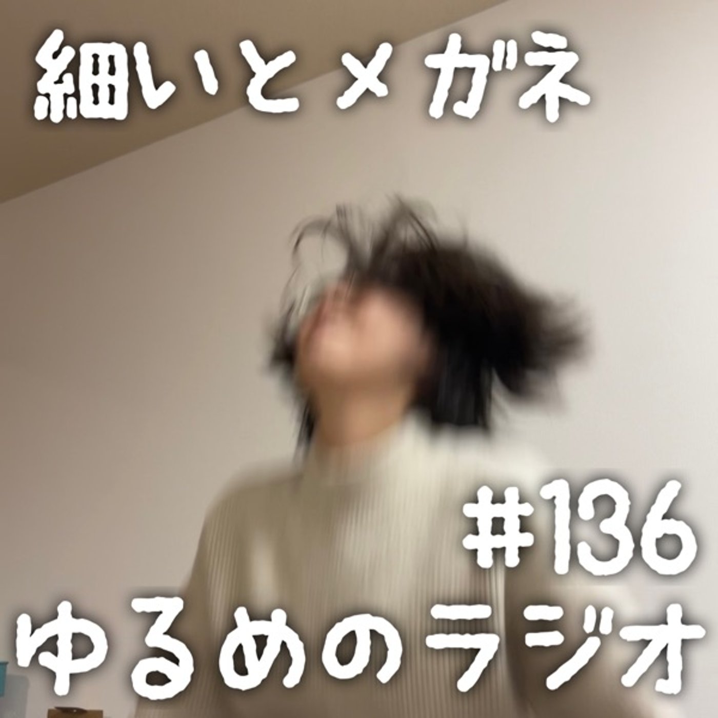 #136 家でジェットコースターを楽しめる方法見つけた episode artwork