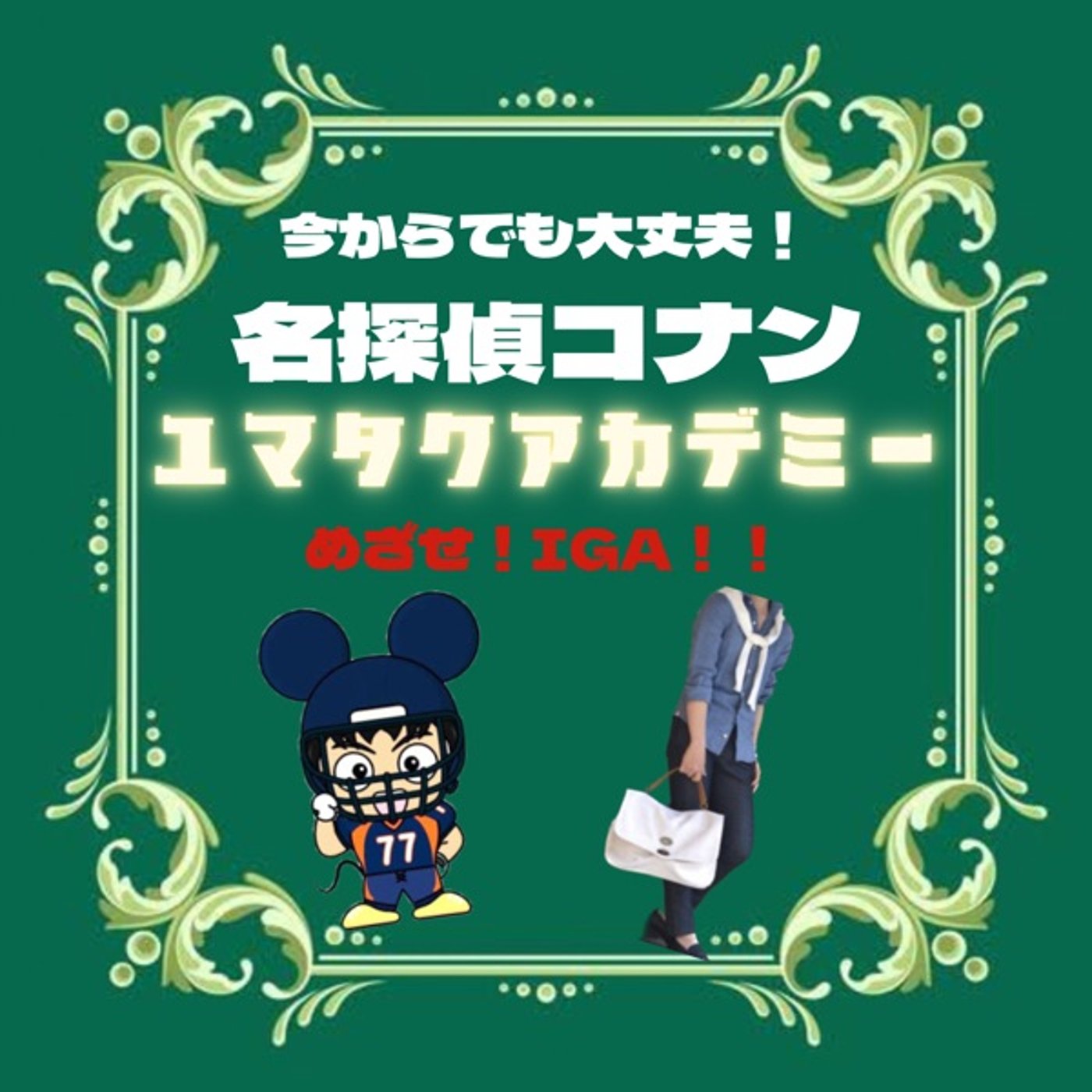 【名探偵コナン編】ユマタクアカデミー【今からでも大丈夫】 episode artwork