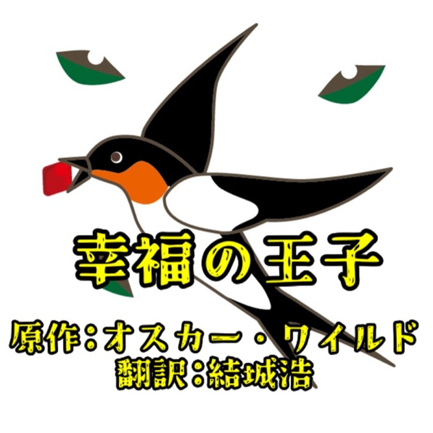 朗読📕幸福の王子後編／オスカー・ワイルド episode artwork