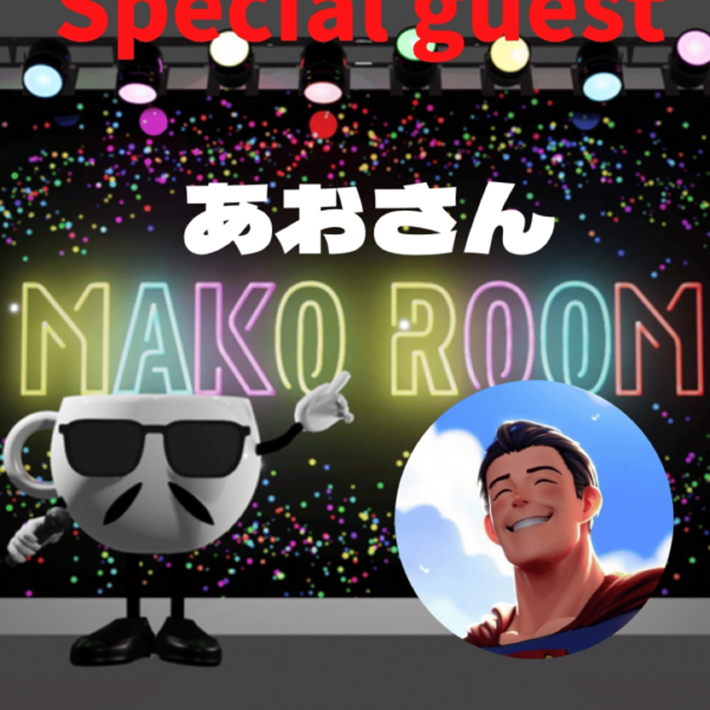 まこのRoom  ☕️  ゲスト 「あおさん」 episode artwork