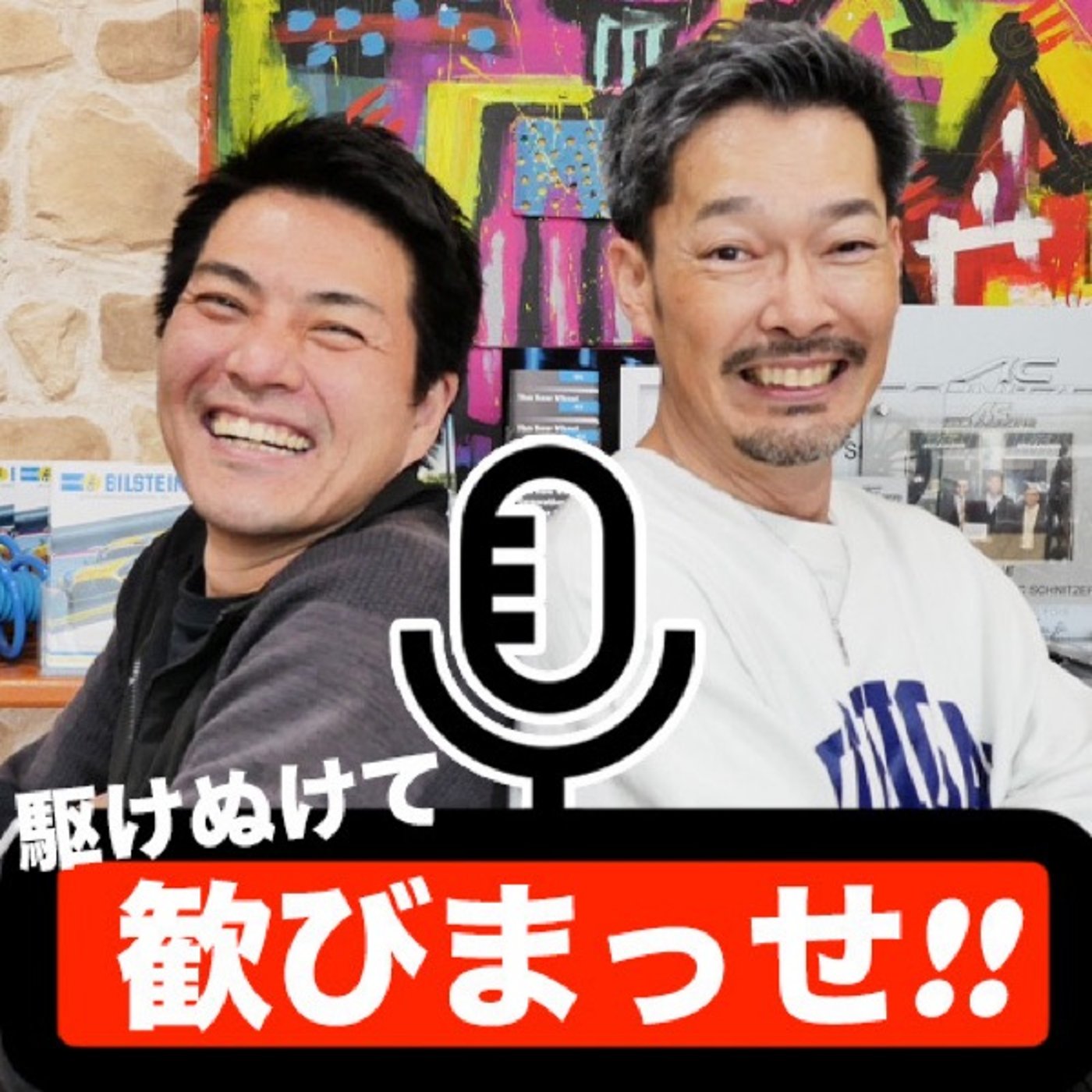 森井&原田の駆けぬけて歓びまっせ！ episode artwork