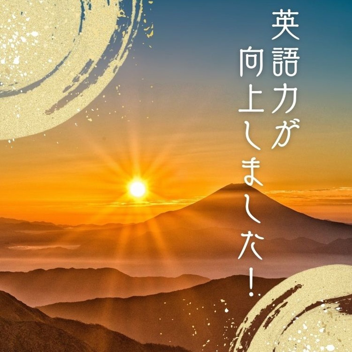 英語力が向上しました！ episode artwork