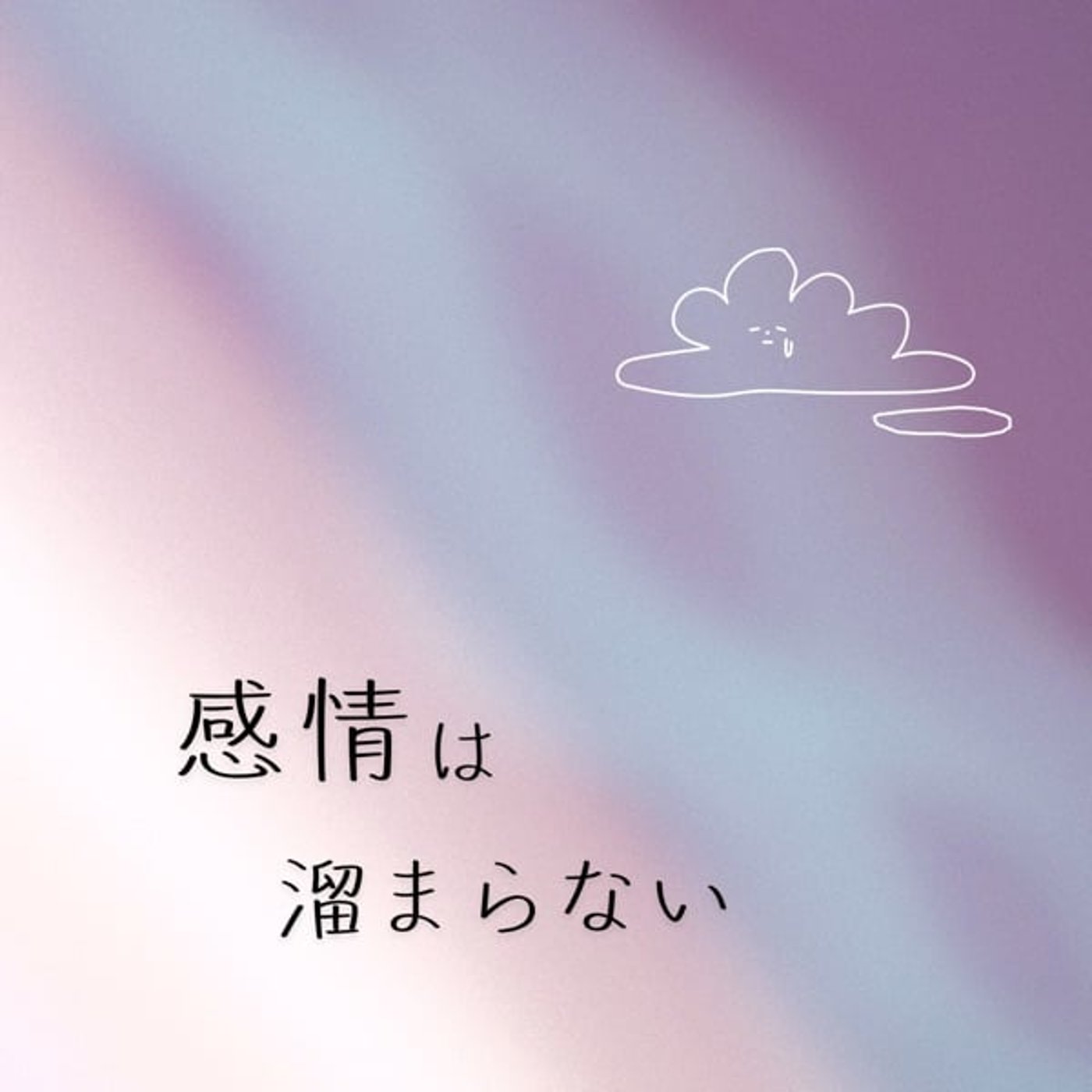 感情は溜まらない episode artwork