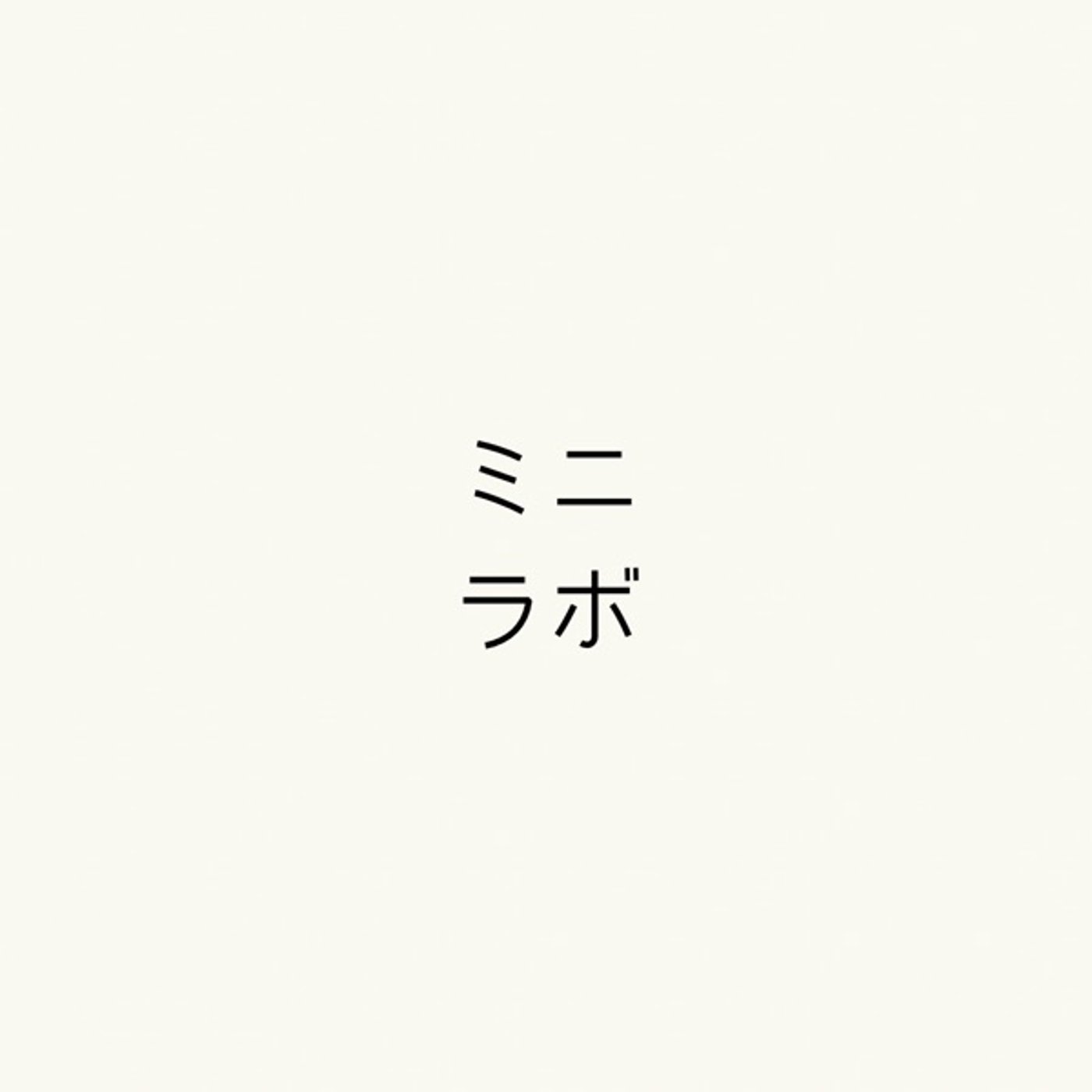 【自己紹介】ミニマルラジオについて episode artwork