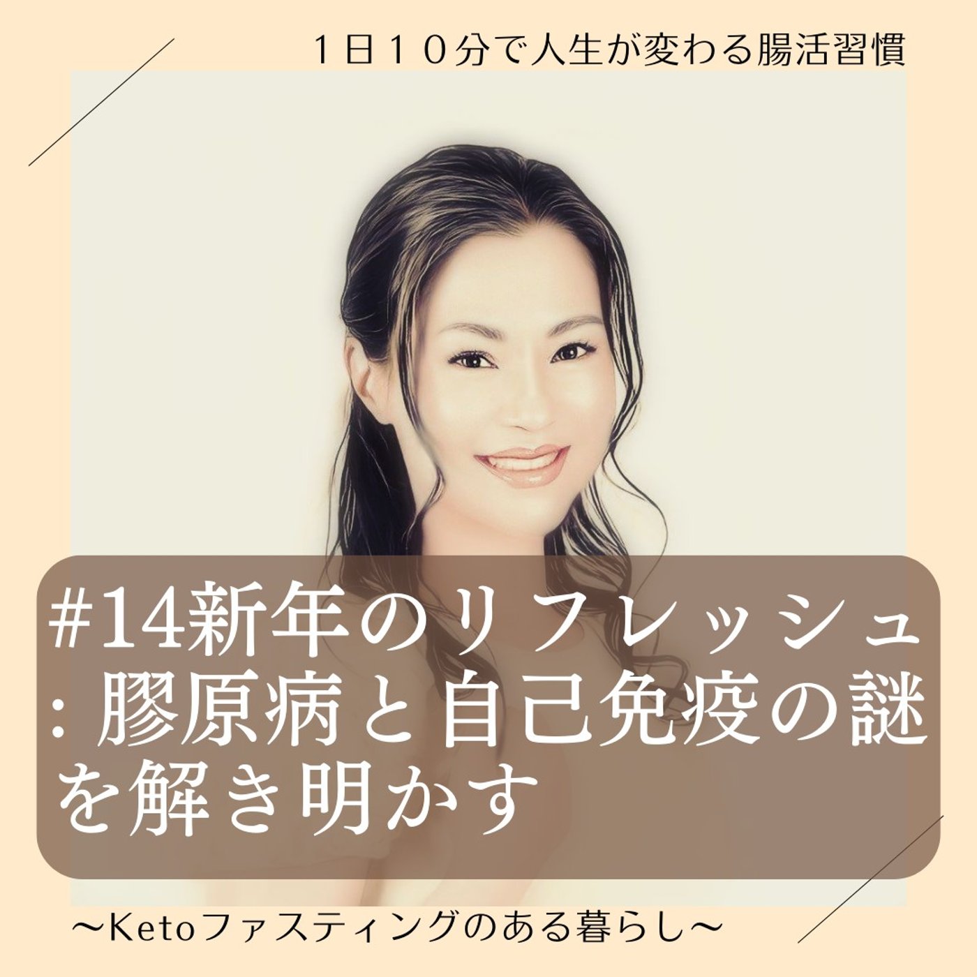 #14 新年のリフレッシュ: 膠原病と自己免疫の謎を解き明かす