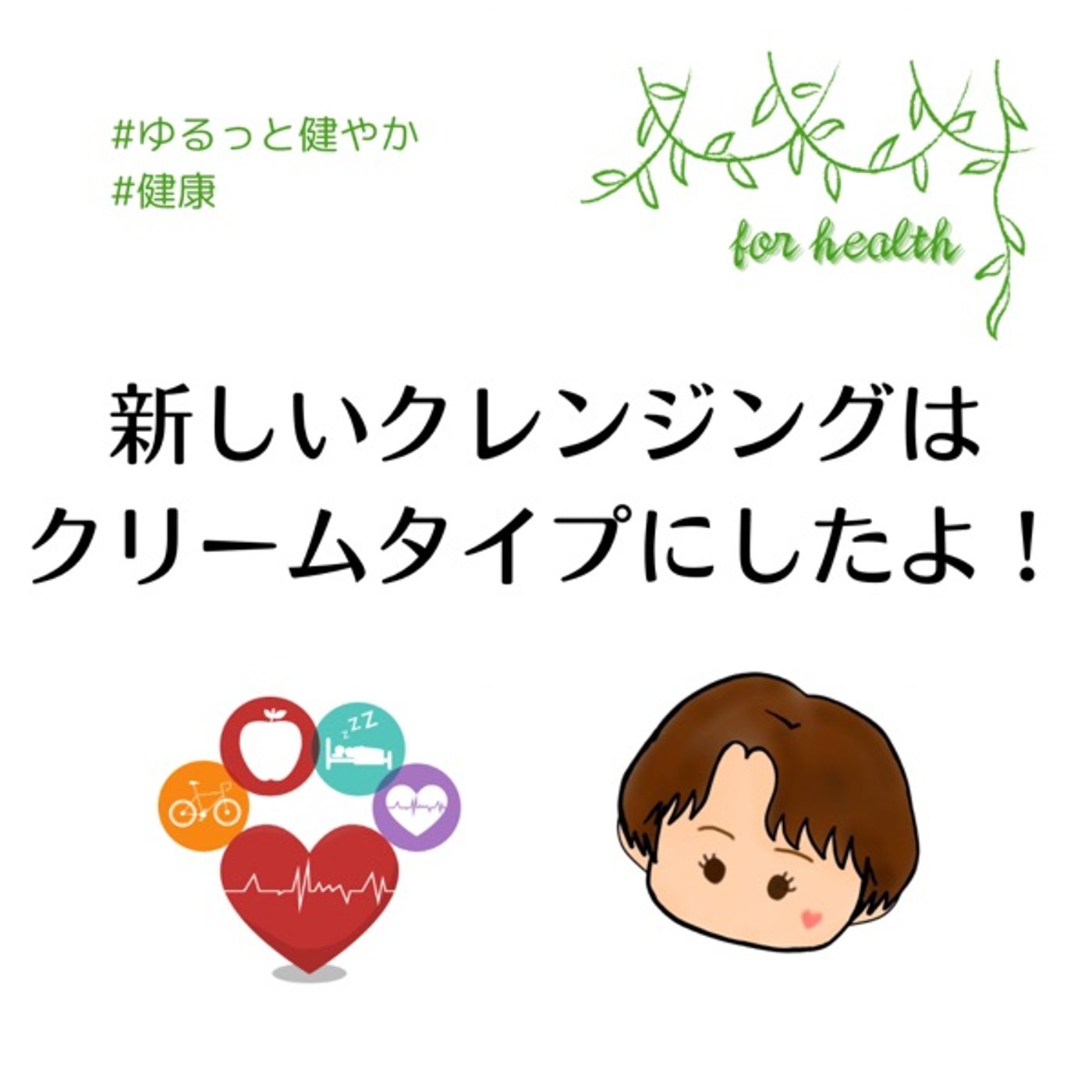 新しいクレンジングはクリームタイプにしたよ！ episode artwork
